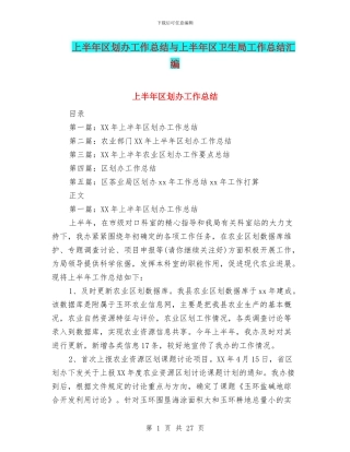 上半年区划办工作总结与上半年区卫生局工作总结汇编