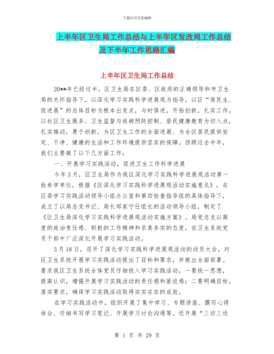 上半年区卫生局工作总结与上半年区发改局工作总结及下半年工作思路汇编_第1页