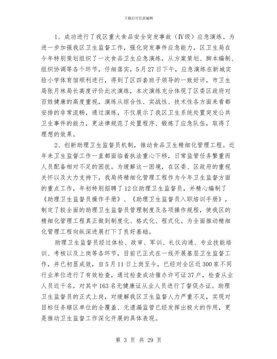 上半年区卫生局工作总结与上半年区发改局工作总结及下半年工作思路汇编_第3页