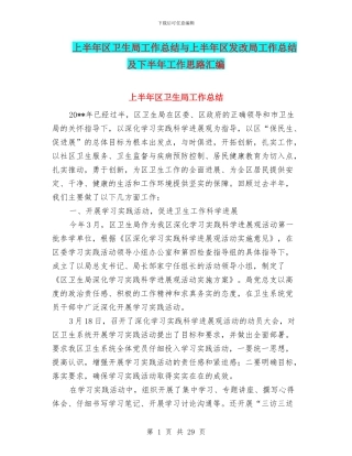 上半年区卫生局工作总结与上半年区发改局工作总结及下半年工作思路汇编