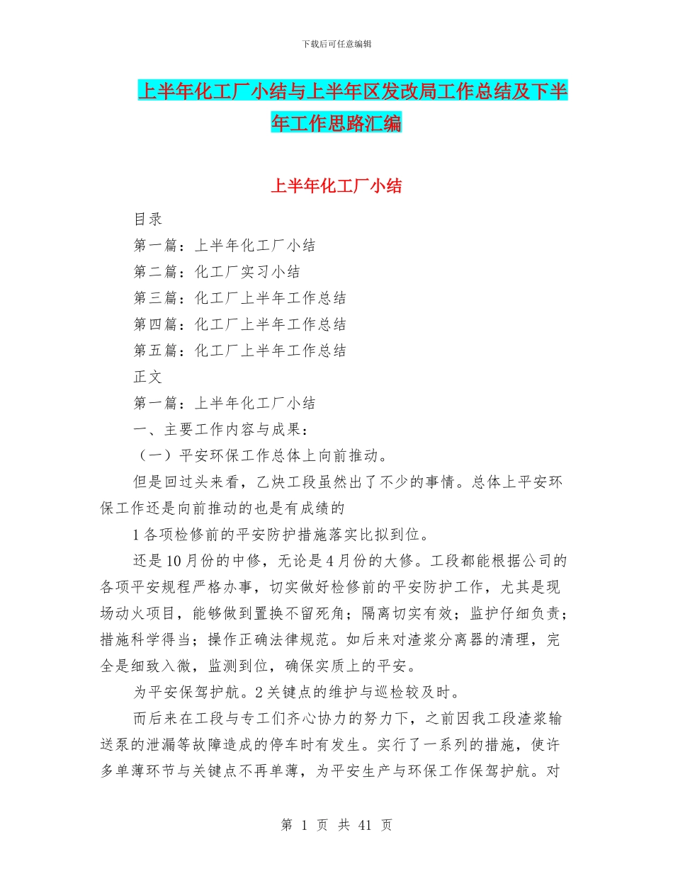 上半年化工厂小结与上半年区发改局工作总结及下半年工作思路汇编_第1页