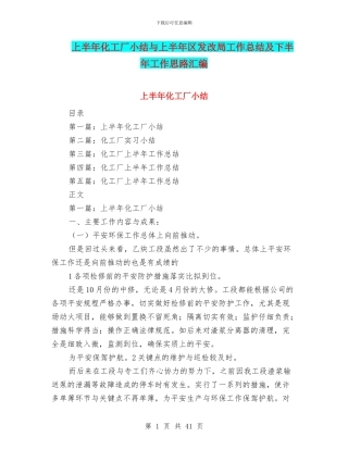 上半年化工厂小结与上半年区发改局工作总结及下半年工作思路汇编