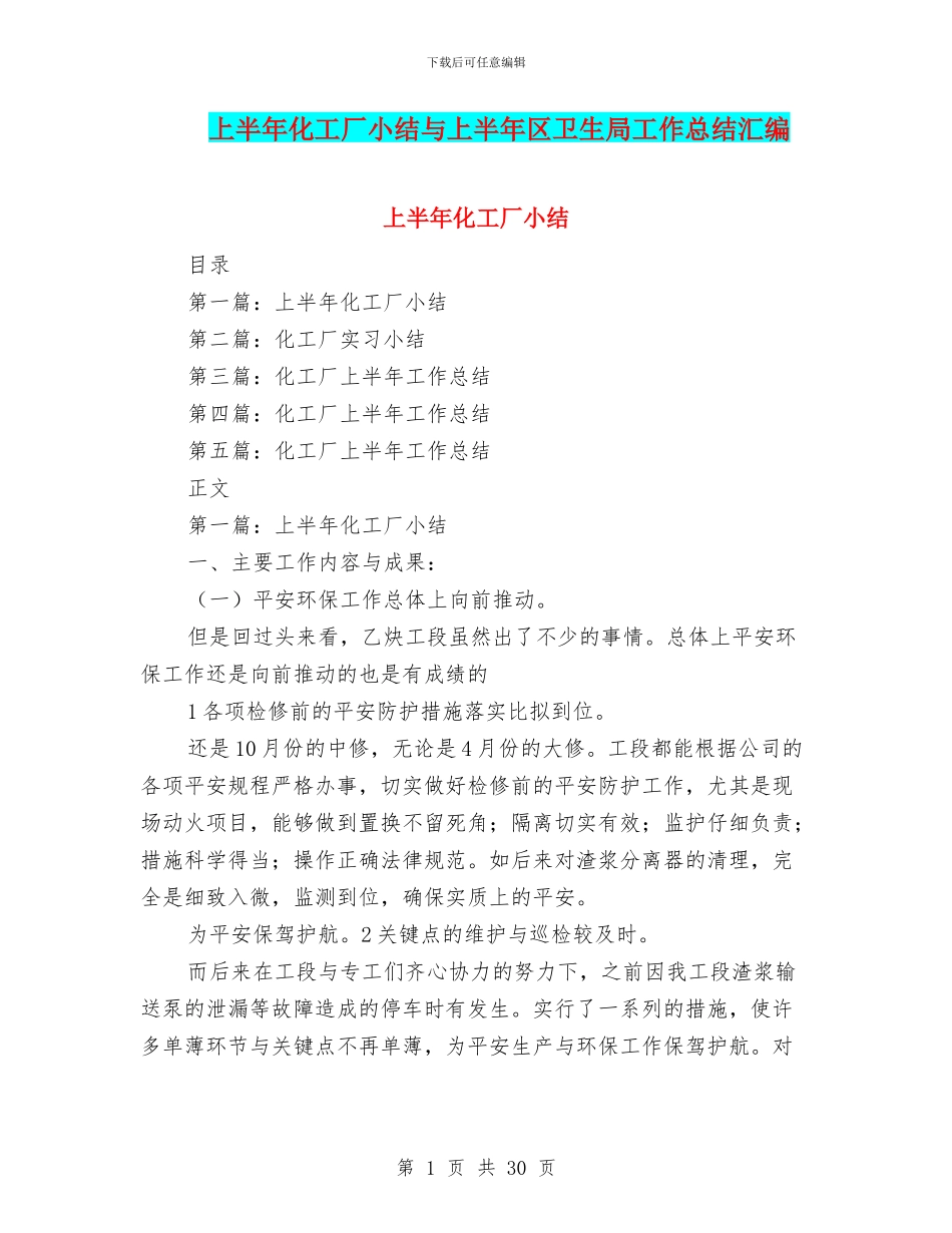 上半年化工厂小结与上半年区卫生局工作总结汇编_第1页