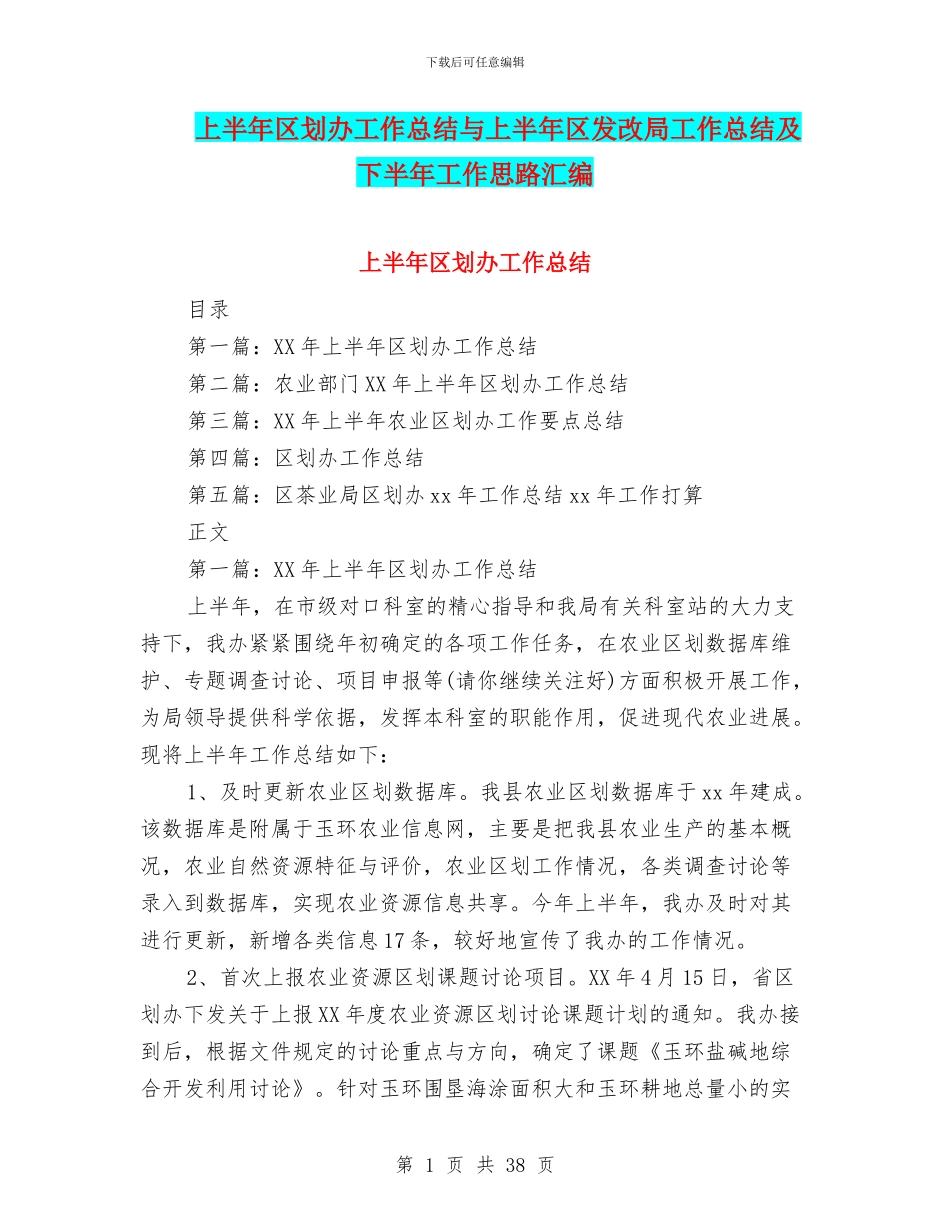 上半年区划办工作总结与上半年区发改局工作总结及下半年工作思路汇编_第1页