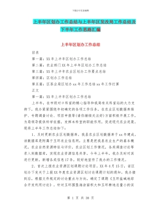 上半年区划办工作总结与上半年区发改局工作总结及下半年工作思路汇编