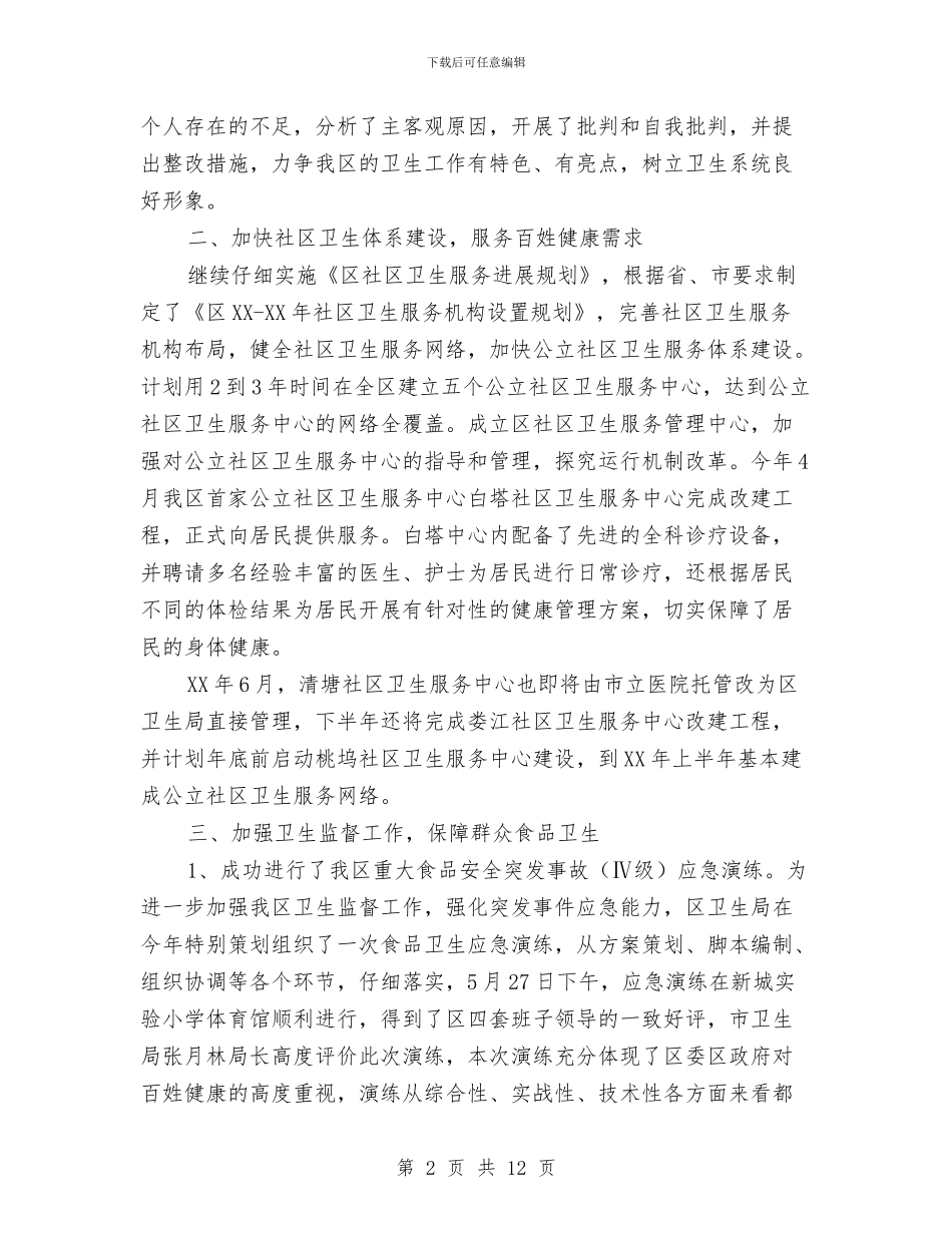 上半年区卫生局工作总结与上半年医院党建工作总结汇编_第2页