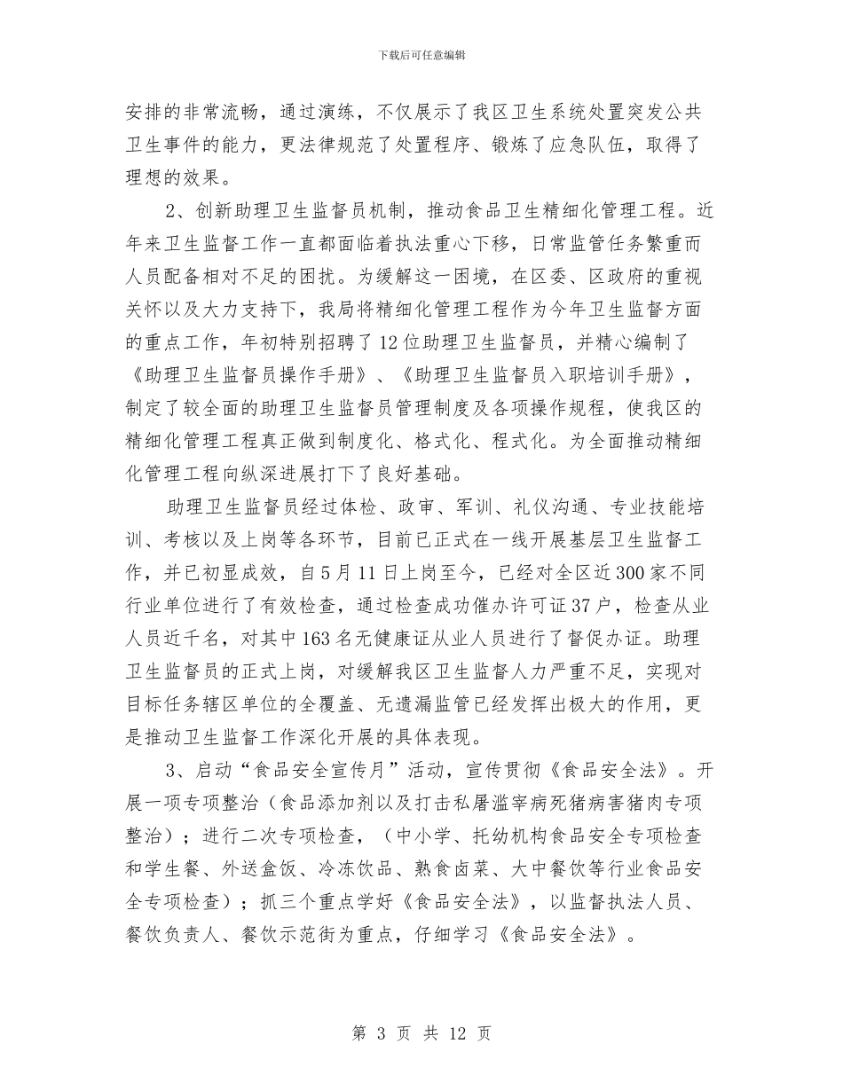 上半年区卫生局工作总结与上半年医院党建工作总结汇编_第3页