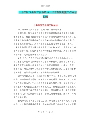 上半年区卫生局工作总结与上半年医院党建工作总结汇编