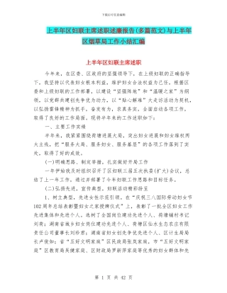 上半年区妇联主席述职述廉报告与上半年区烟草局工作小结汇编
