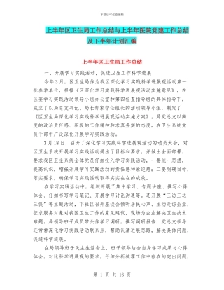 上半年区卫生局工作总结与上半年医院党建工作总结及下半年计划汇编