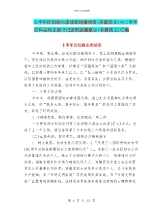 上半年区妇联主席述职述廉报告与上半年区科技局支部书记述职述廉报告(多篇范文)汇编