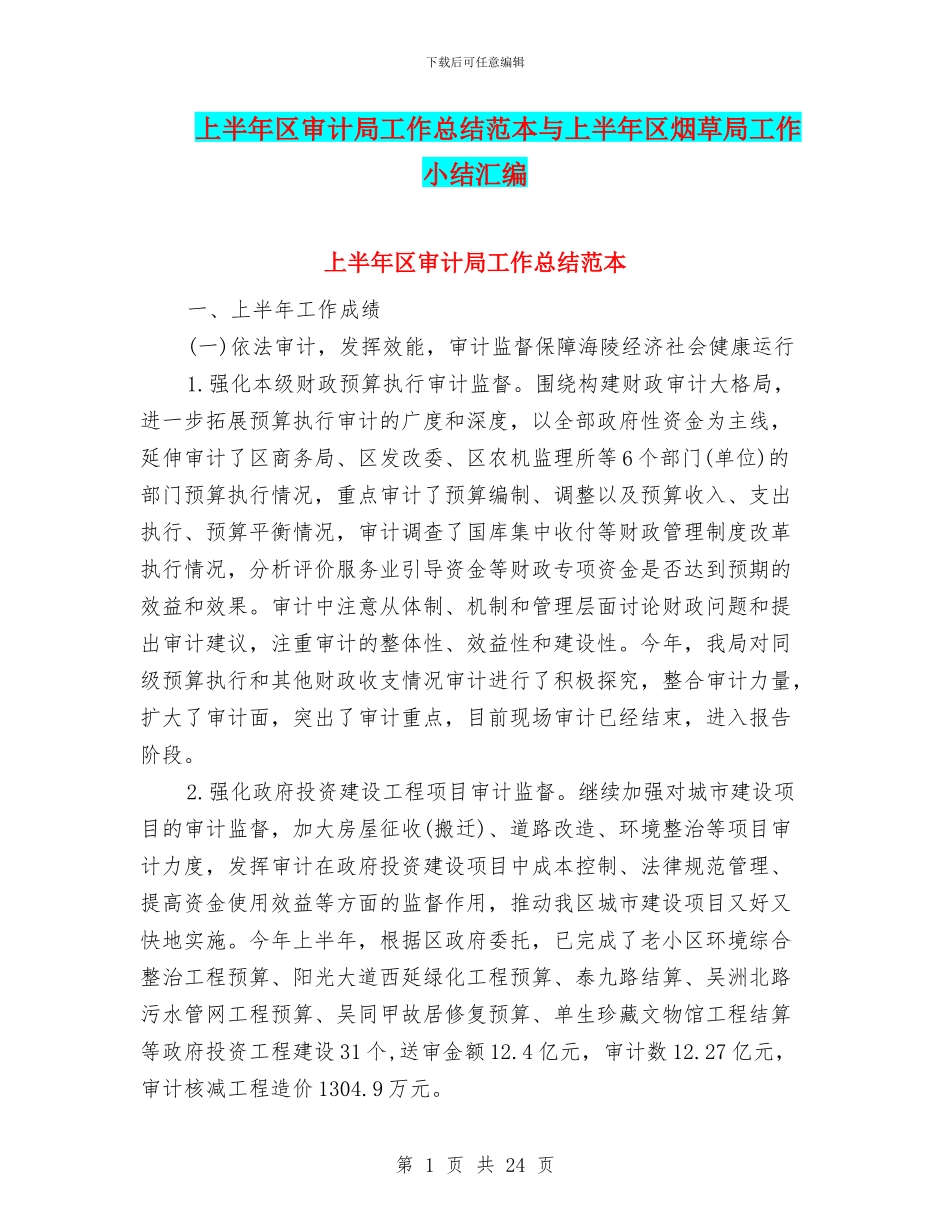 上半年区审计局工作总结范本与上半年区烟草局工作小结汇编_第1页