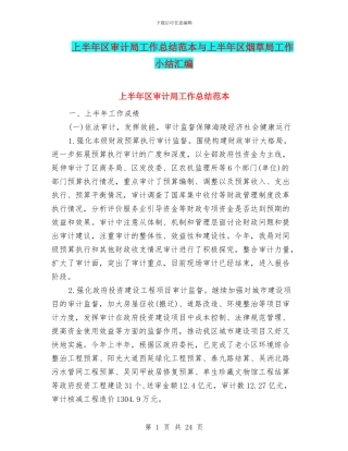 上半年区审计局工作总结范本与上半年区烟草局工作小结汇编