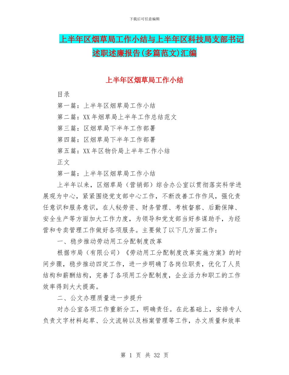 上半年区烟草局工作小结与上半年区科技局支部书记述职述廉报告汇编_第1页
