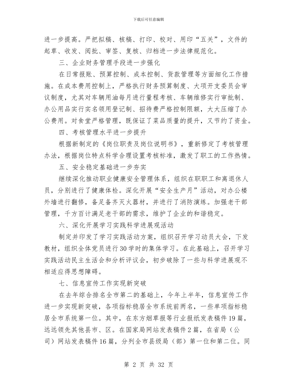 上半年区烟草局工作小结与上半年区科技局支部书记述职述廉报告汇编_第2页