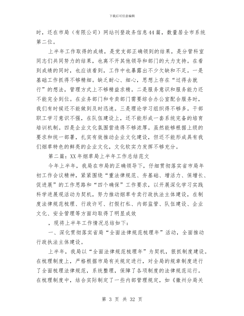 上半年区烟草局工作小结与上半年区科技局支部书记述职述廉报告汇编_第3页