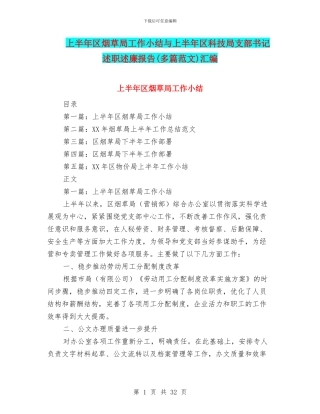 上半年区烟草局工作小结与上半年区科技局支部书记述职述廉报告汇编