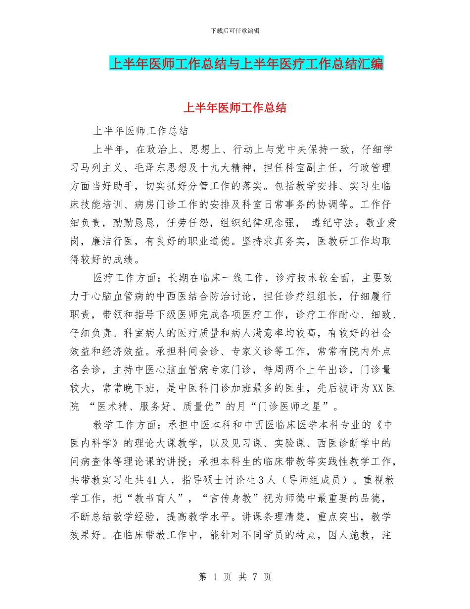 上半年医师工作总结与上半年医疗工作总结汇编_第1页