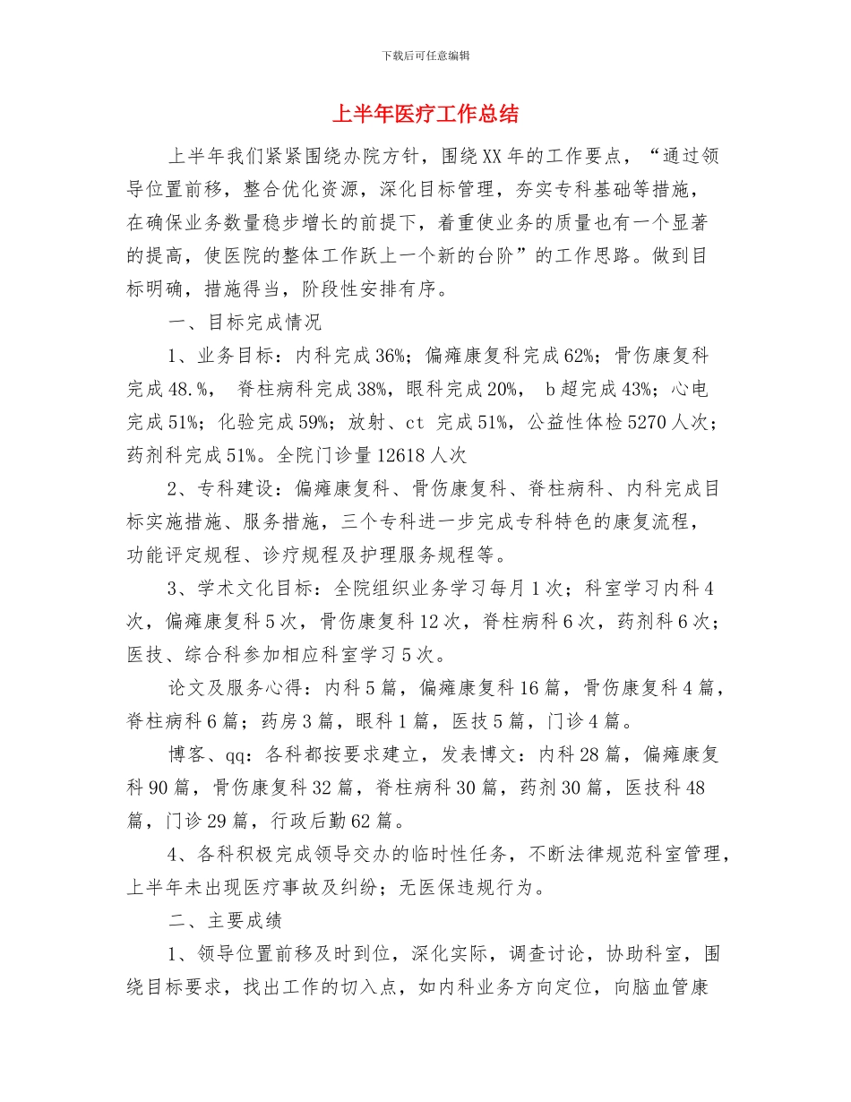 上半年医师工作总结与上半年医疗工作总结汇编_第3页