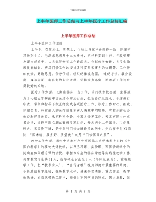 上半年医师工作总结与上半年医疗工作总结汇编