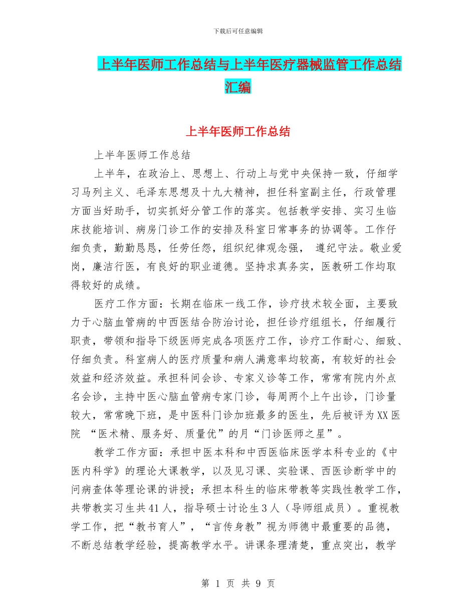 上半年医师工作总结与上半年医疗器械监管工作总结汇编_第1页