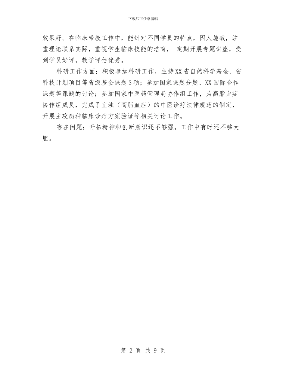 上半年医师工作总结与上半年医疗器械监管工作总结汇编_第2页