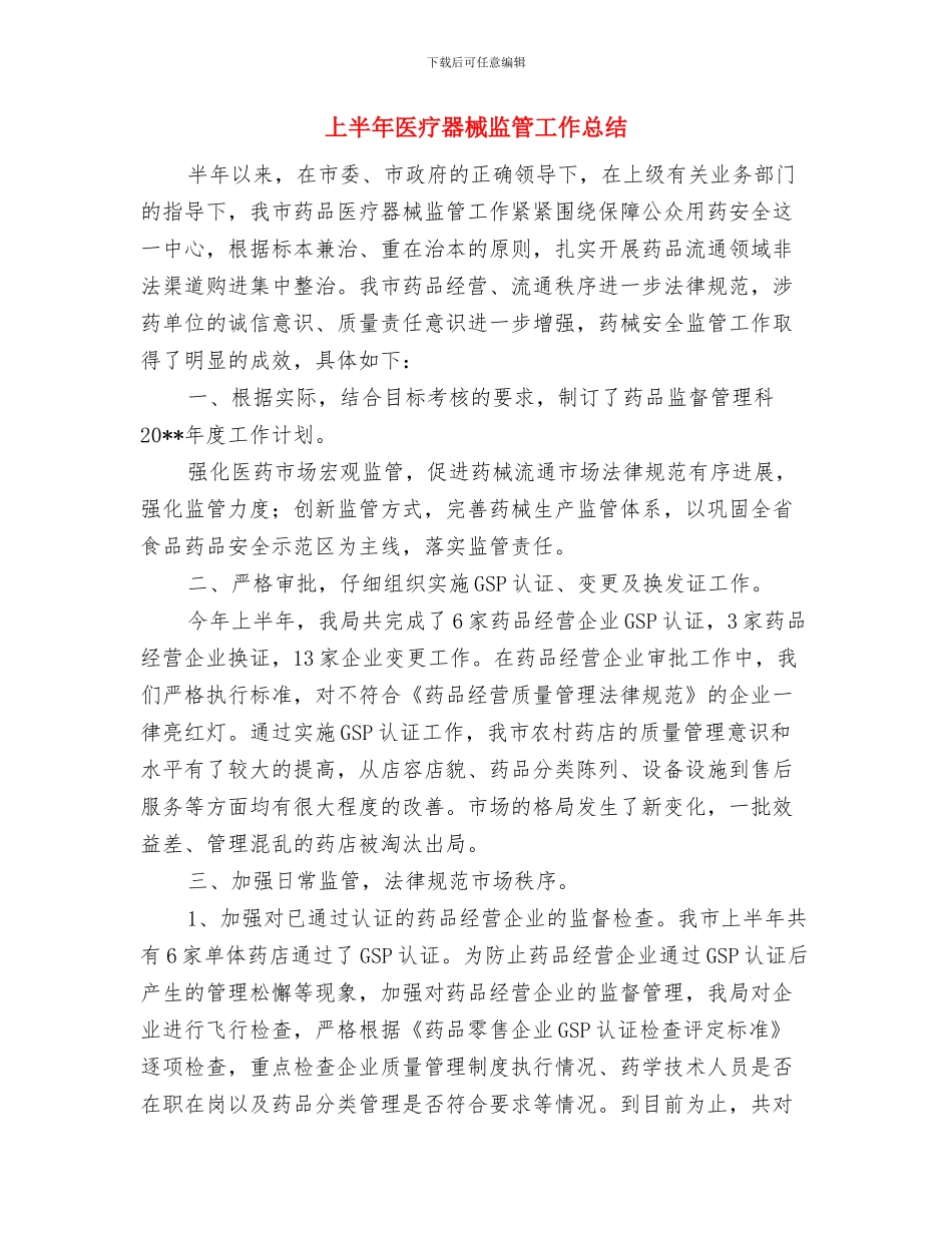 上半年医师工作总结与上半年医疗器械监管工作总结汇编_第3页