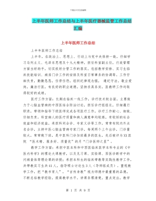 上半年医师工作总结与上半年医疗器械监管工作总结汇编