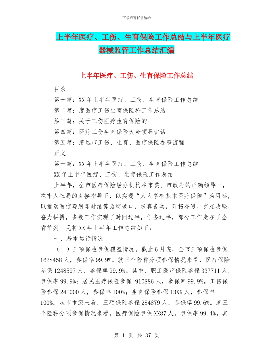 上半年医疗、工伤、生育保险工作总结与上半年医疗器械监管工作总结汇编_第1页