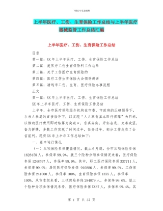 上半年医疗、工伤、生育保险工作总结与上半年医疗器械监管工作总结汇编