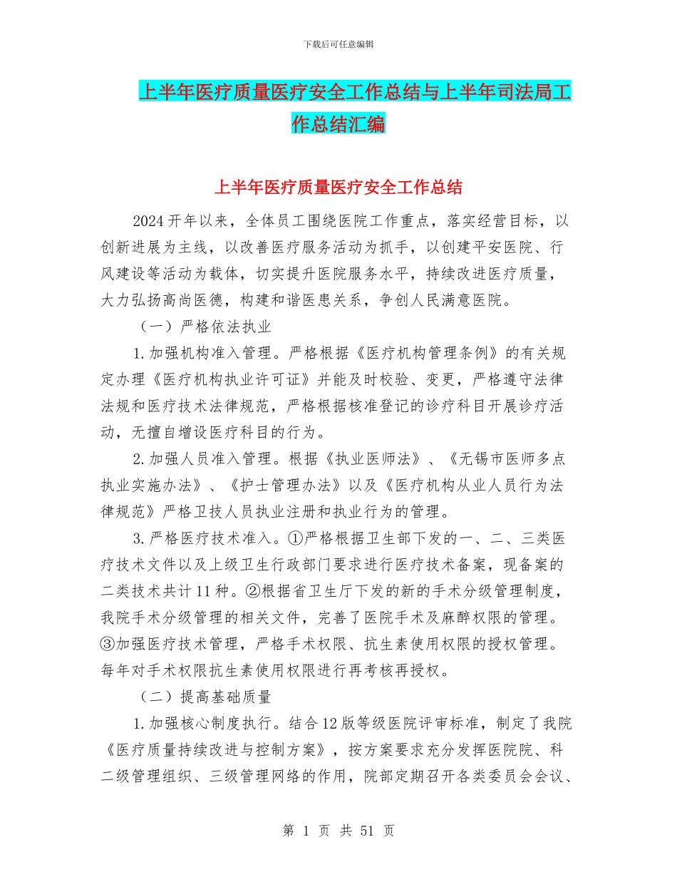 上半年医疗质量医疗安全工作总结与上半年司法局工作总结汇编_第1页