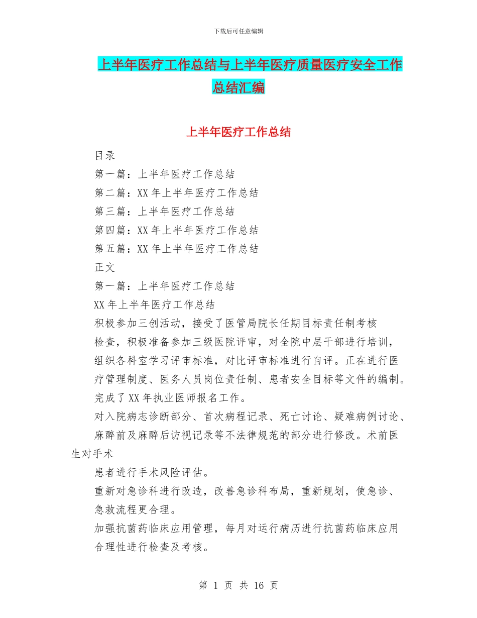 上半年医疗工作总结与上半年医疗质量医疗安全工作总结汇编_第1页