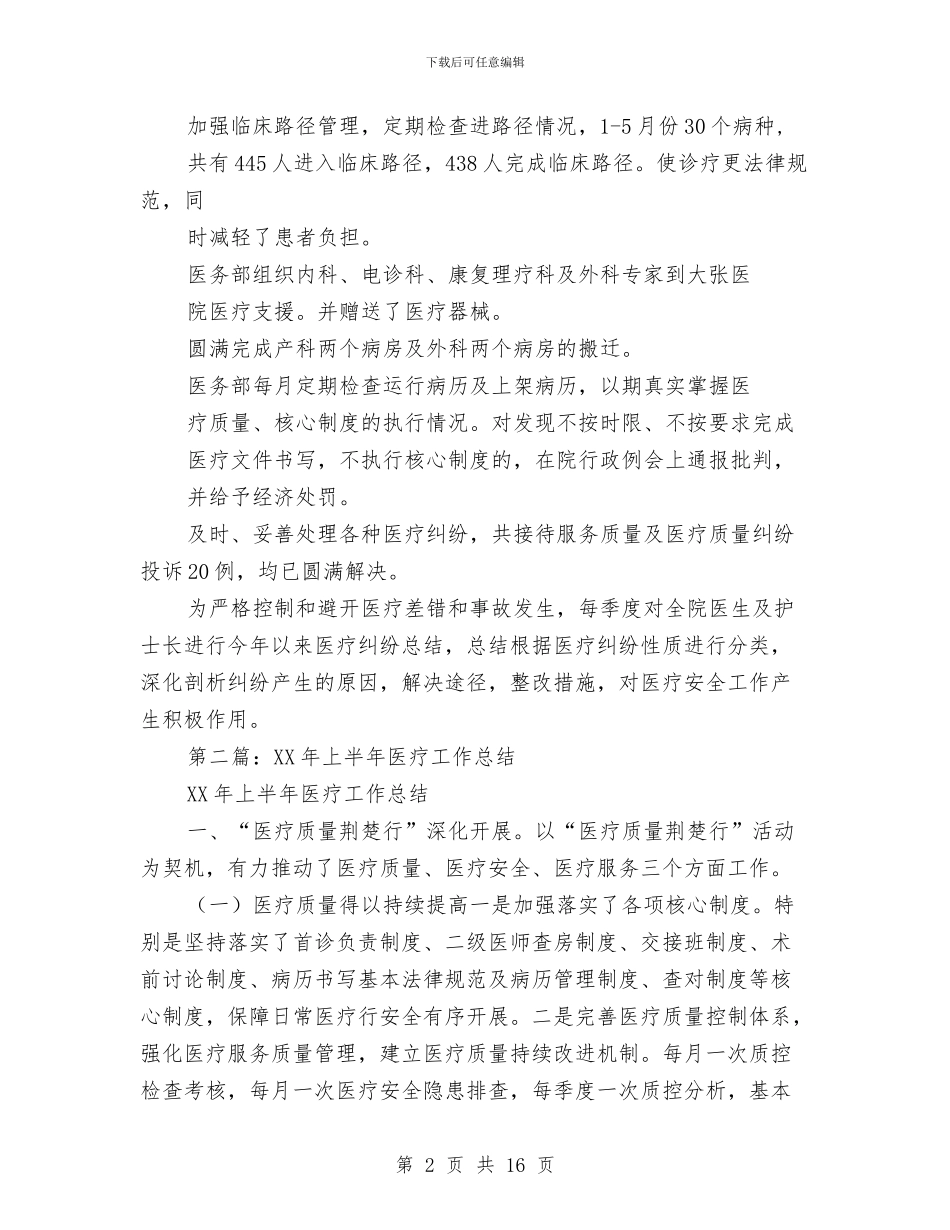上半年医疗工作总结与上半年医疗质量医疗安全工作总结汇编_第2页