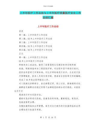 上半年医疗工作总结与上半年医疗质量医疗安全工作总结汇编