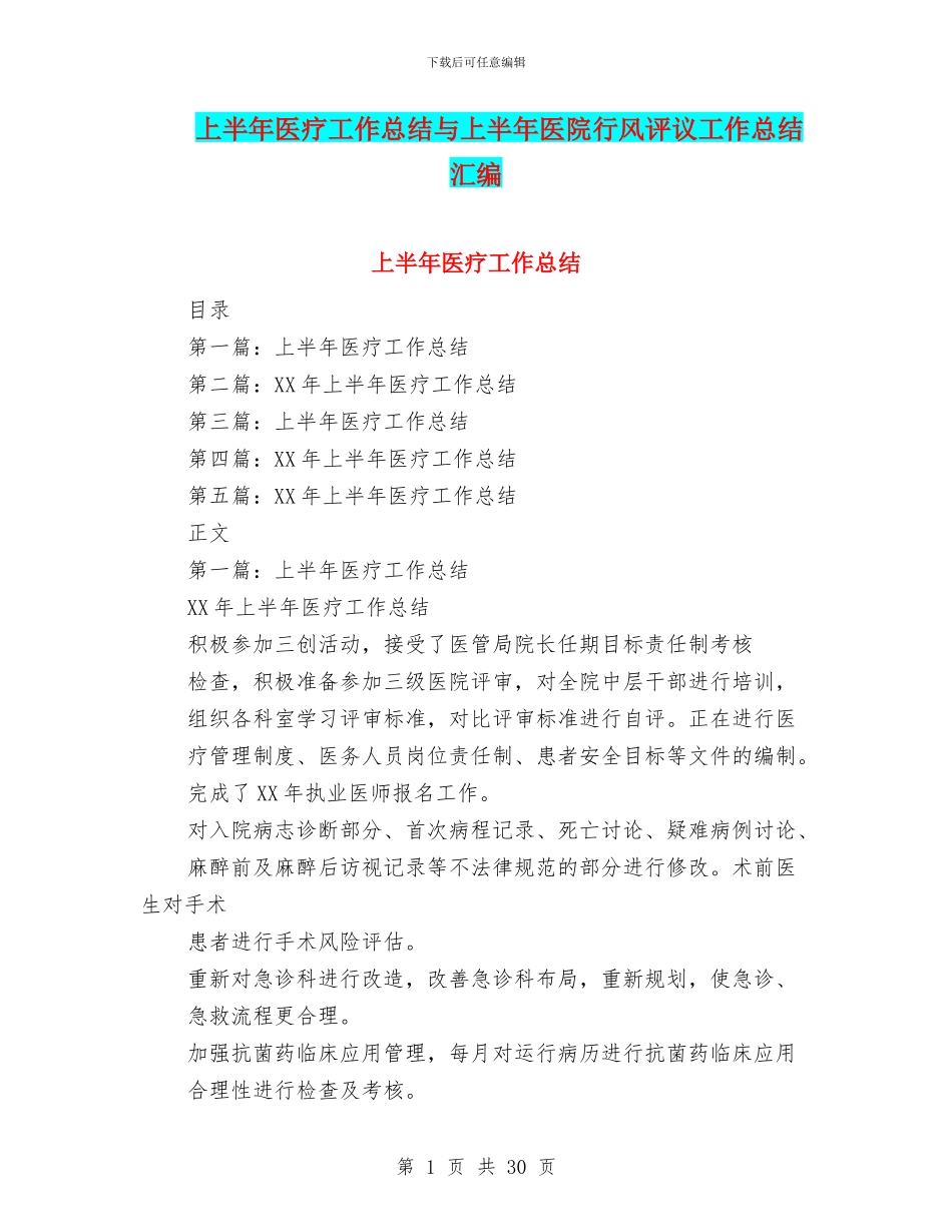 上半年医疗工作总结与上半年医院行风评议工作总结汇编_第1页