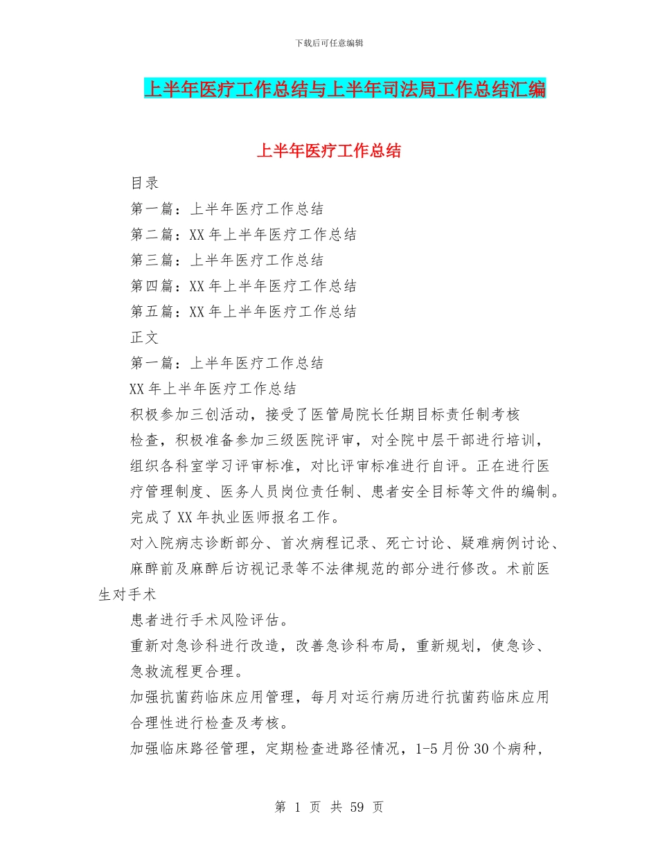 上半年医疗工作总结与上半年司法局工作总结汇编_第1页