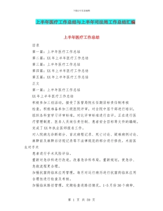 上半年医疗工作总结与上半年司法局工作总结汇编