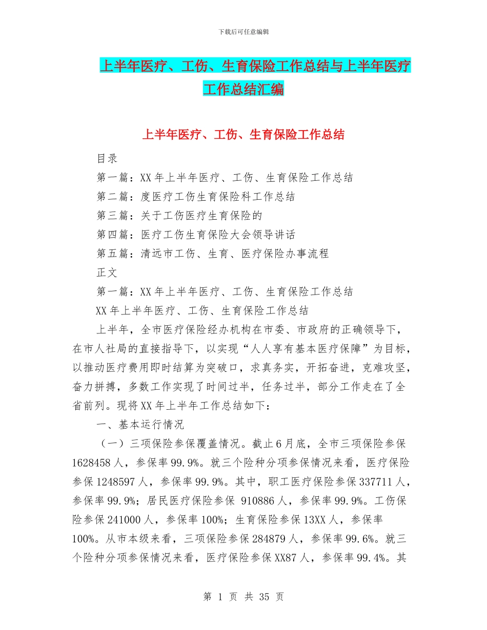 上半年医疗、工伤、生育保险工作总结与上半年医疗工作总结汇编_第1页