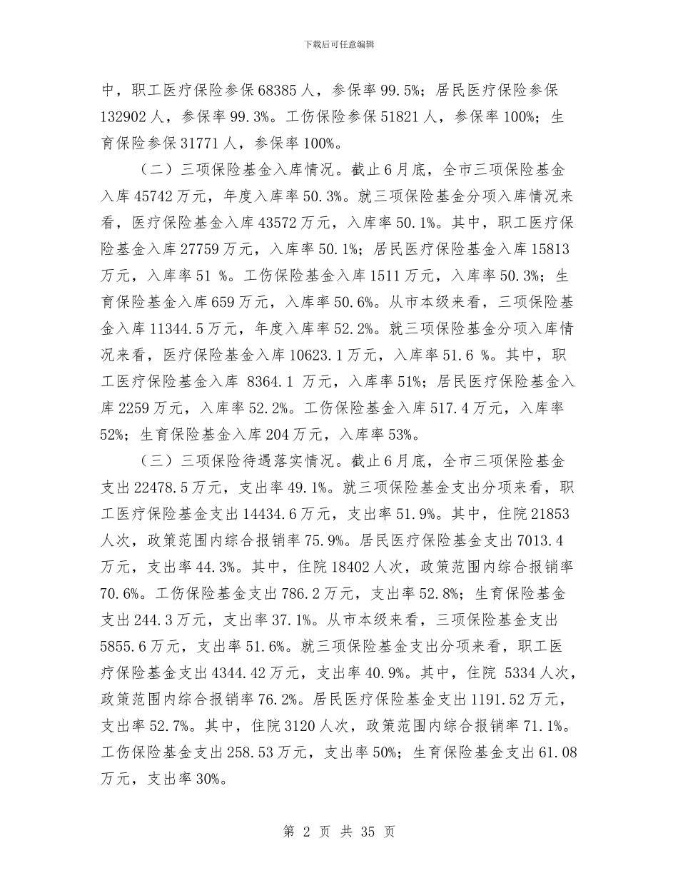 上半年医疗、工伤、生育保险工作总结与上半年医疗工作总结汇编_第2页