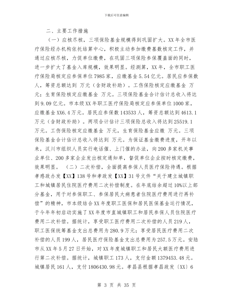 上半年医疗、工伤、生育保险工作总结与上半年医疗工作总结汇编_第3页