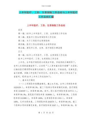 上半年医疗、工伤、生育保险工作总结与上半年医疗工作总结汇编