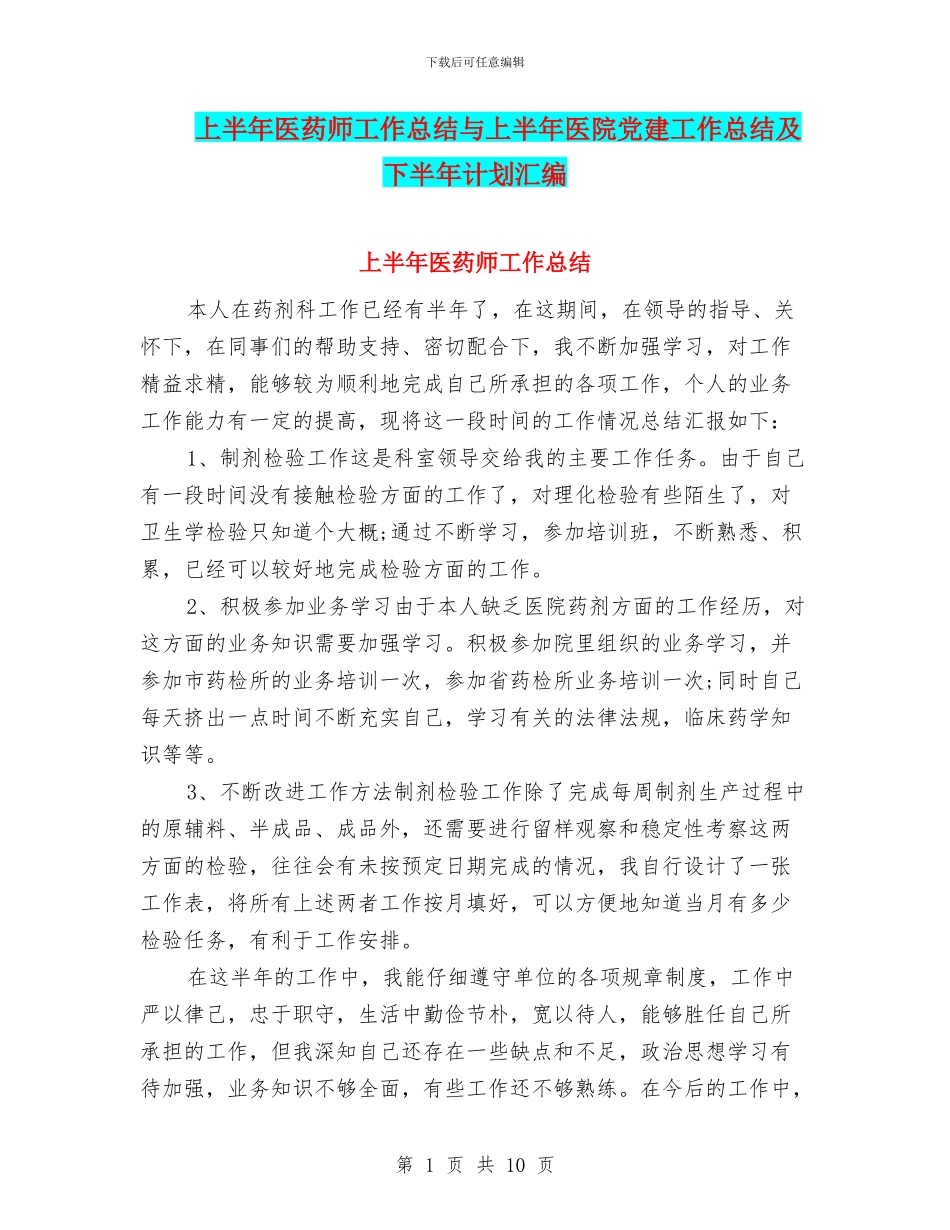 上半年医药师工作总结与上半年医院党建工作总结及下半年计划汇编_第1页