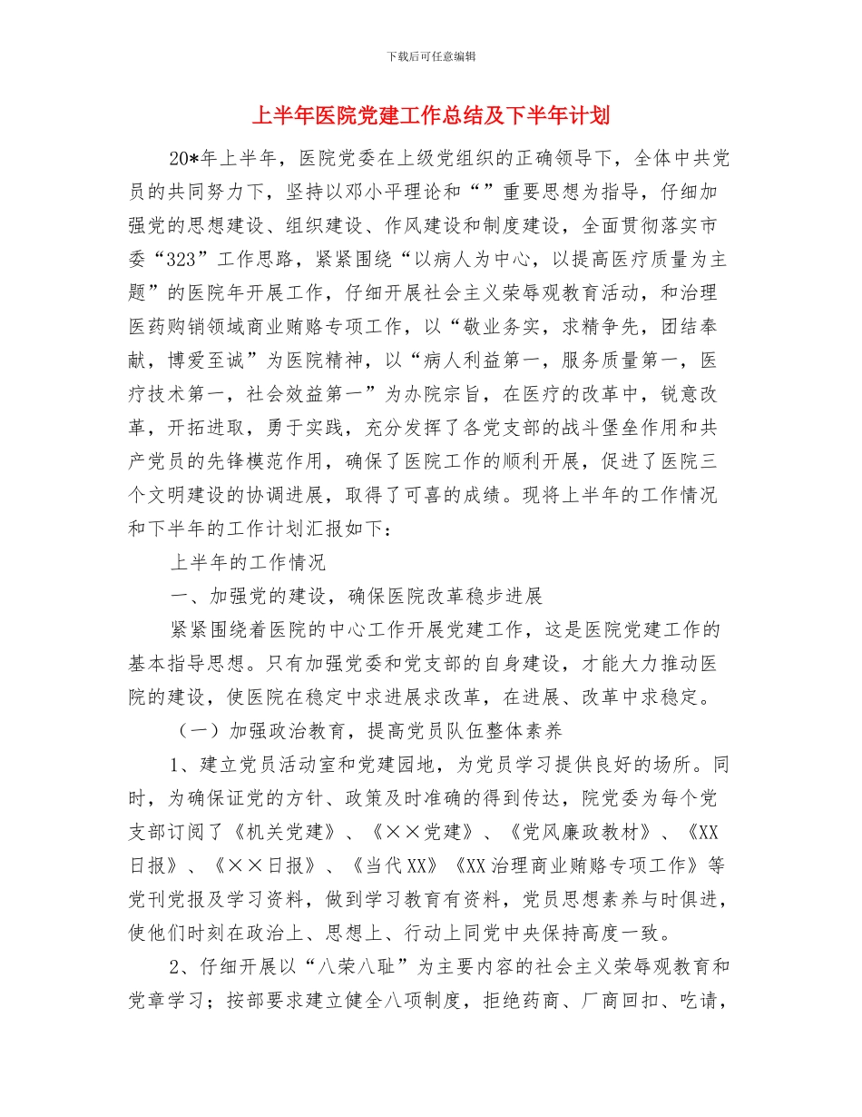 上半年医药师工作总结与上半年医院党建工作总结及下半年计划汇编_第3页
