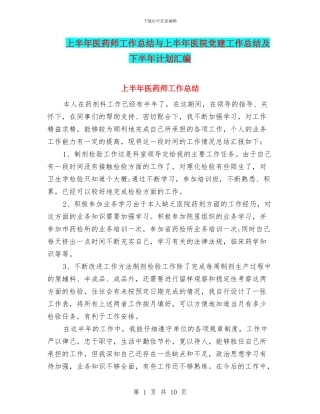 上半年医药师工作总结与上半年医院党建工作总结及下半年计划汇编