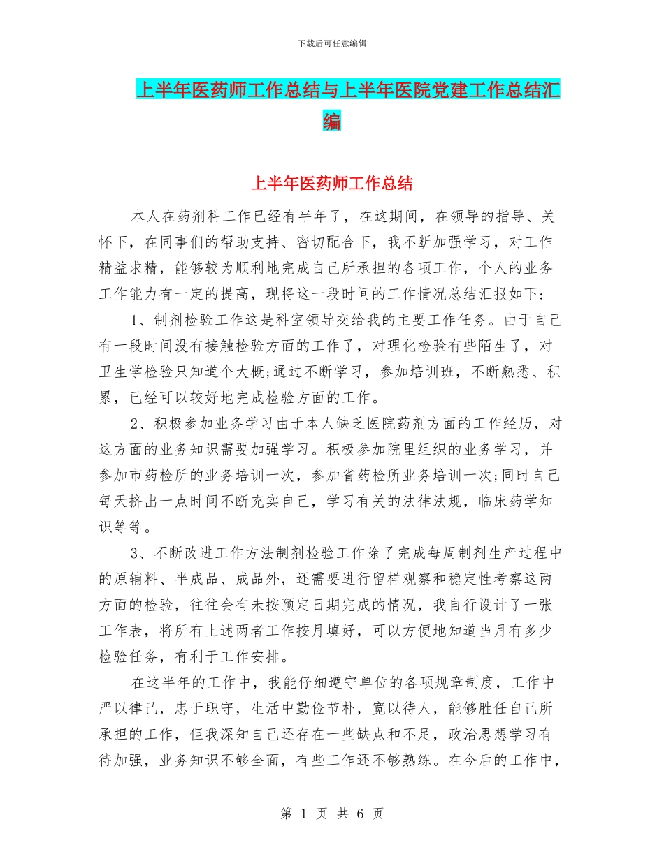 上半年医药师工作总结与上半年医院党建工作总结汇编_第1页