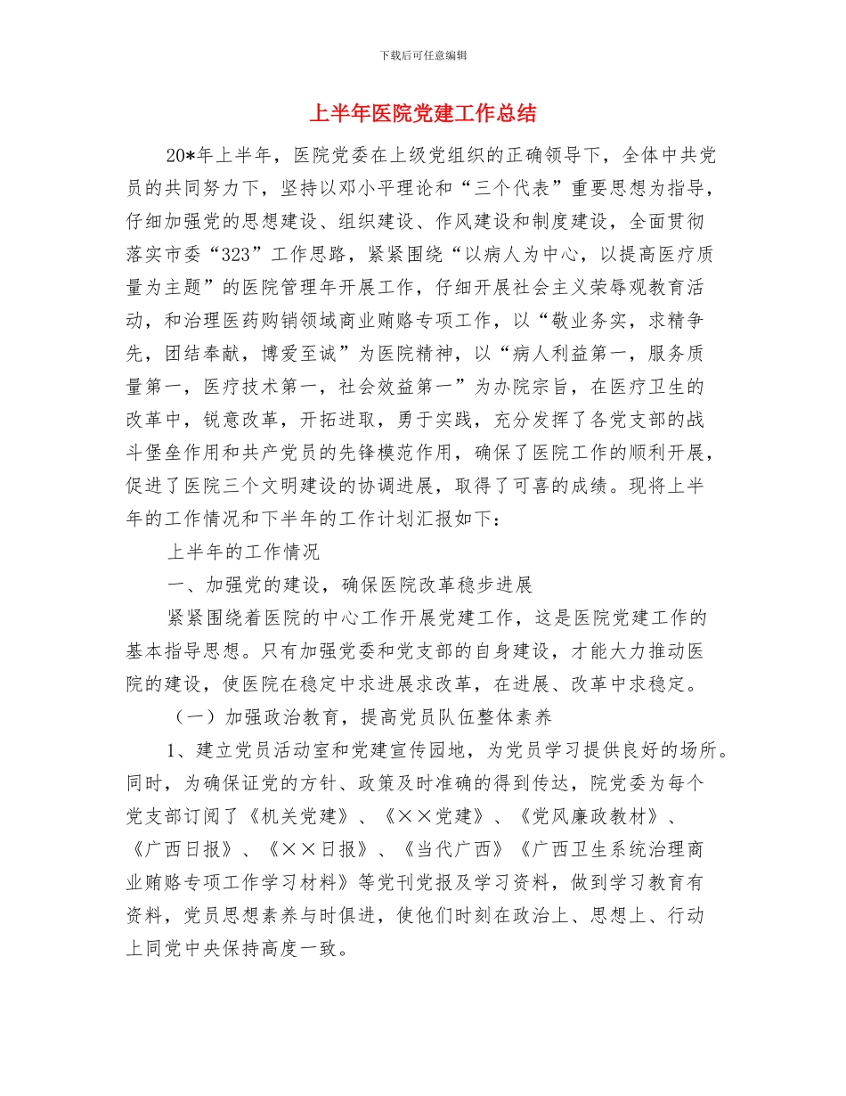 上半年医药师工作总结与上半年医院党建工作总结汇编_第3页