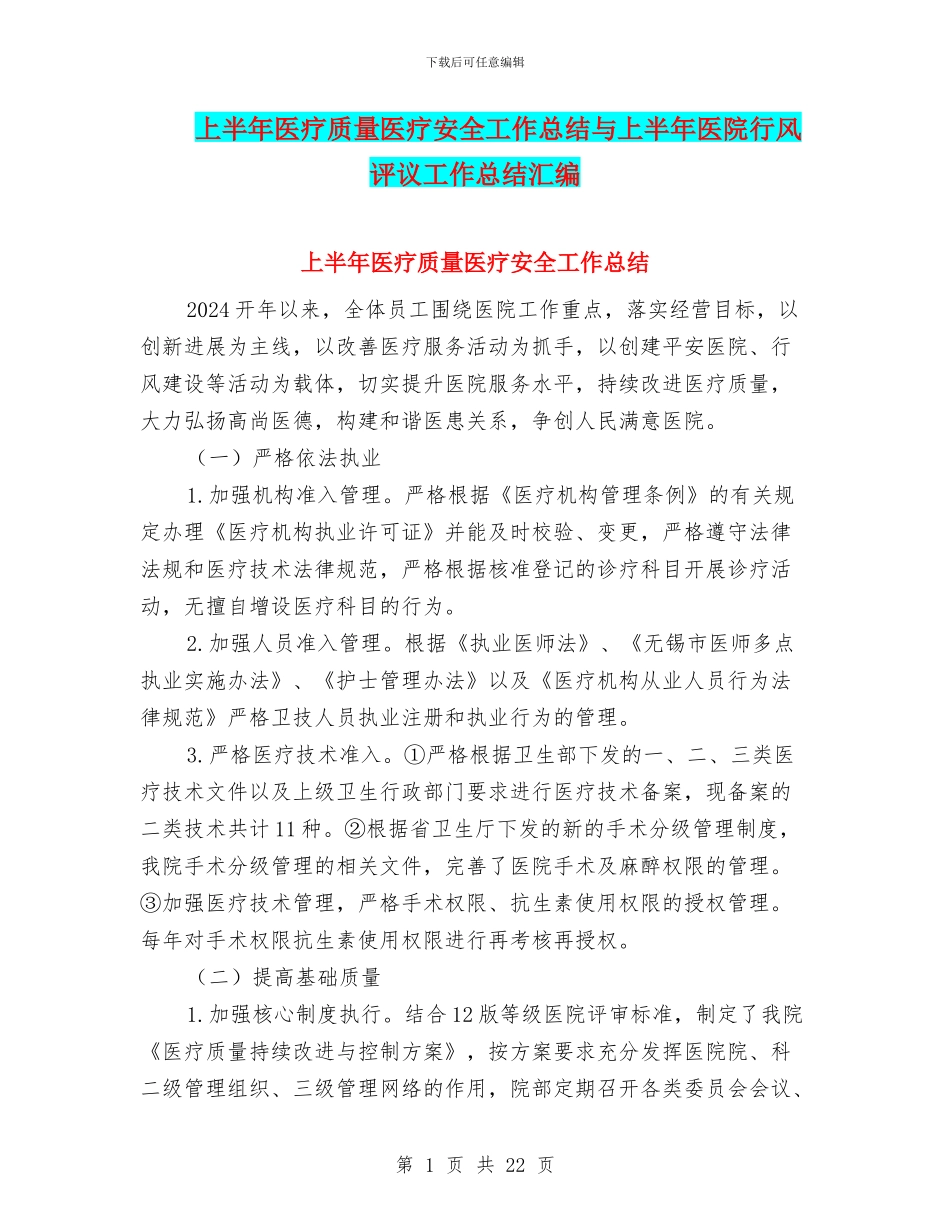 上半年医疗质量医疗安全工作总结与上半年医院行风评议工作总结汇编_第1页