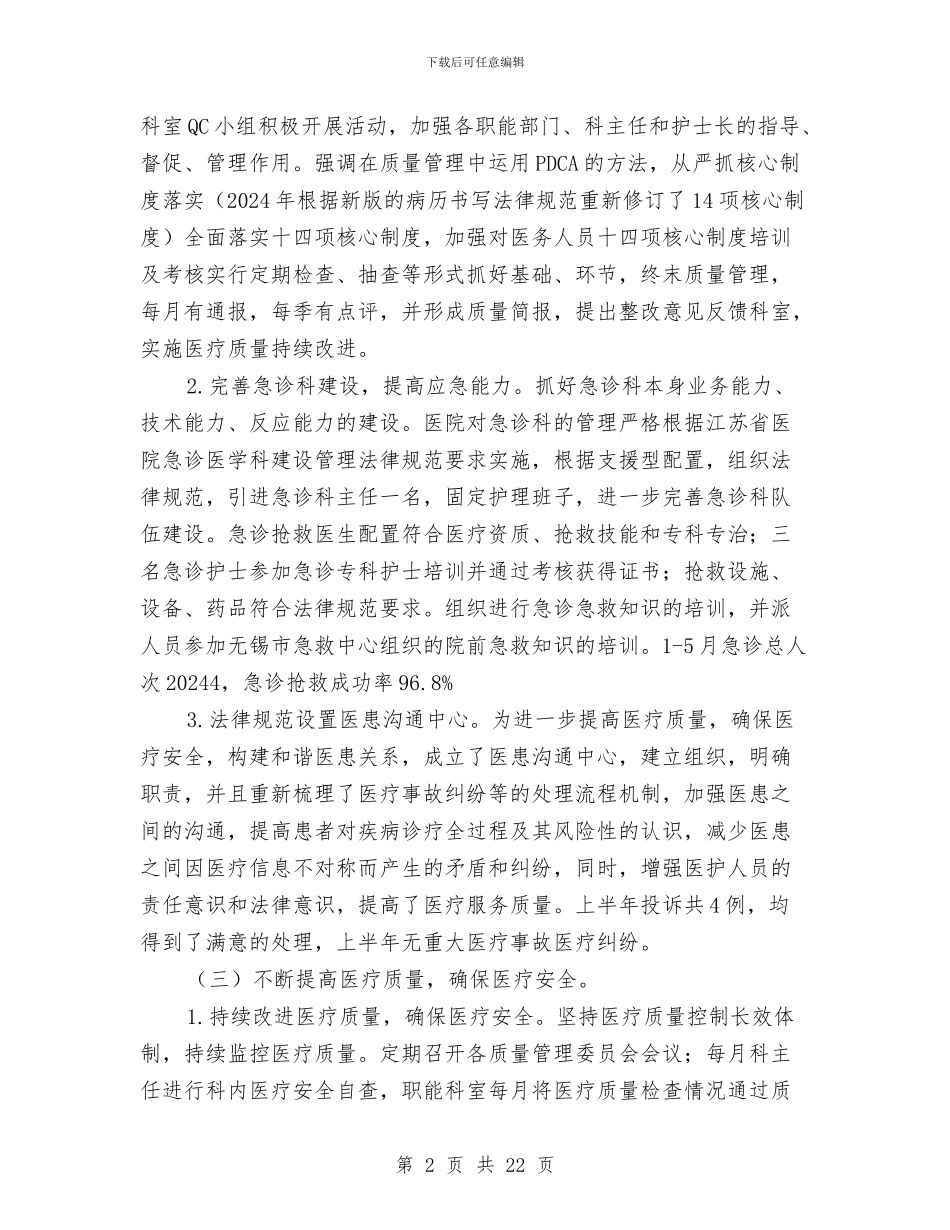 上半年医疗质量医疗安全工作总结与上半年医院行风评议工作总结汇编_第2页