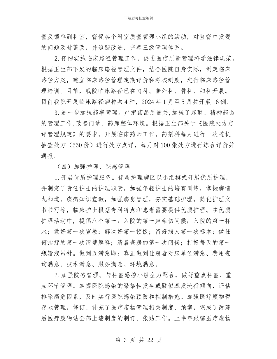 上半年医疗质量医疗安全工作总结与上半年医院行风评议工作总结汇编_第3页