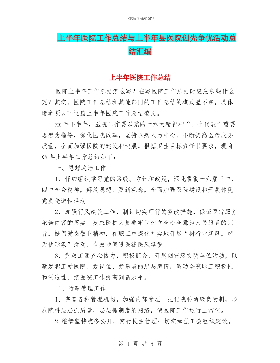 上半年医院工作总结与上半年县医院创先争优活动总结汇编_第1页